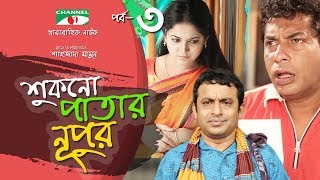 Shukno Patar Nupur  Episode 03  Drama Serial  Mosharraf Karim  Urmila  Channel i TV [upl. by Ahkos364]