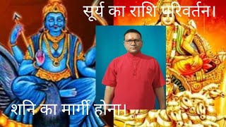 सूर्य देव का राशि परिवर्तन और शनिदेव का मार्गी होना।ज्योतिष 12राशि गोचर [upl. by Jojo620]