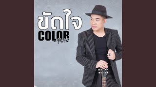 ขัดใจ [upl. by Arutek]