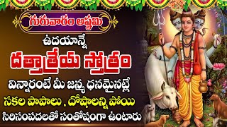 Dattatreya Ashta Chakra Stotram  Thursday Most Popular Dattatreya Stotram Telugu Devotional Song [upl. by Rosetta886]