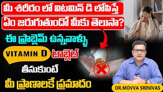 DR MOVVA SRINIVAS  ABOUT VITAMIN D TABLETS  మీ శరీరం లో విటమిన్ డి లోపిస్తే  Life Podcast [upl. by Nnylylloh60]