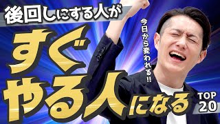 【決定版】「後回しにしてやらない人」から「すぐにやって終わらせる人」に変わる方法 TOP20 [upl. by Katerina302]