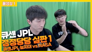 2024 05 22 풀영상 1 큐센 JPL 정정당당 심판 1 큐센JPL 늪지대 vs NASA [upl. by Anaiviv519]