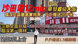 沙田站12min超级大盘国企華發自在城首府，臨深片區最高實用率超110，戶戶贈送20平米，三期全面升級臨深最美園林，小區自帶學校商城，首期2萬上會 惠州買樓 惠州樓價 惠州置業 惠州房產 [upl. by Oliviero]