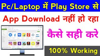 computer  laptop me play store se app download nahi ho raha hai [upl. by Kilah379]