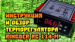 Обзор и инструкция на терморегулятор Ringder RC114 [upl. by Annaeirb]