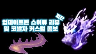 업데이트된 스이류 리뷰  The Strongest Battlegrounds [upl. by Otsenre714]