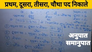 अनुपात Ratio Ka Pad Kaise Nikale  Ratio And Proportion  Anupat Kaise NikaleAnupat Samanupat Math [upl. by Aicitel906]