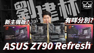 【林仔開箱】點解要出新主機板？Z790 Refresh 同之前有咩分別？ft ASUS Z790 Refresh 主機板 CC中文字幕 [upl. by Icak595]