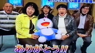 2005年3月18日金📺 ドラえもん最後の収録。大山のぶ代さん。ラストメッセージ。and 水田わさびさんのドラえもん。初お披露目。 [upl. by Chavey599]