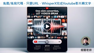 WhisperX純線上影片轉文字：免費、免GPU、免寫代碼！Youtube URL轉文字並區分講者  Speech to Text AI ai 人工智能 人工智慧 voicetotext [upl. by Alor214]