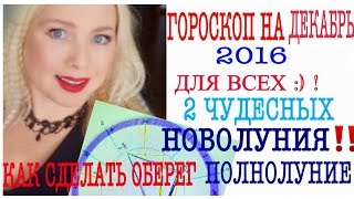 ГОРОСКОП НА ДЕКАБРЬ 2016 [upl. by Costa265]