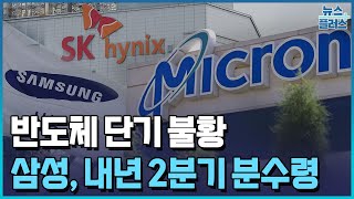 반도체 단기 불황…삼성 내년 2분기 분수령한국경제TV뉴스 [upl. by Niamreg]