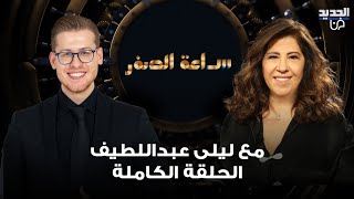 ليلى عبد اللطيف تجيب لأول مرة على سؤال السيد توقعات تطلقها عن مصير الحـ ـرب وحرب عالمية ثالثة [upl. by Adner135]