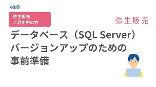 【SQLServer2014サポート終了】①バージョンアップ前の事前準備＜弥生販売をご利用の方＞ [upl. by Anotal161]