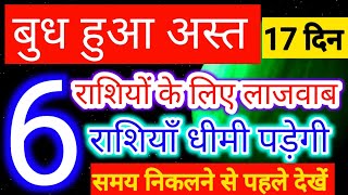 13 मई 2022 से अस्त होगा बुध  6 राशियों के लिए लाजवाब 6 की गति होगी धीमी समय से पहले देखेंAst Budh [upl. by Hannahs]