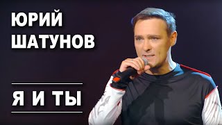 Юрий Шатунов  Я и ты Official Video [upl. by Nelan]