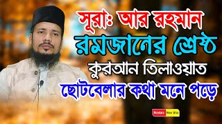 সুরাআর রহমান  Qari Saiful Islam Al Hossaini Tilawat  কুয়াকাটা মিডিয়া সেন্টার  Sura Ar Rahman [upl. by Reseda]