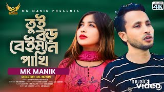 Tui Boro Beiman Pakhi  MK MANIK  Koster notun music video 2024 [upl. by Ive47]