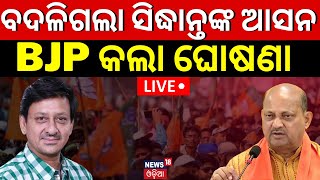 Live ବଦଳିଗଲା ସିଦ୍ଧାନ୍ତଙ୍କ ଆସନ  BJP Candidate List Announce For Assembly Election  Election 2024 [upl. by Galven523]