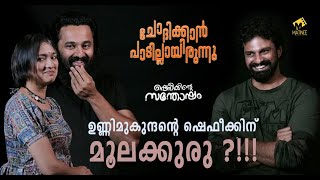 Shefeekkinte Santhosham  Unni Mukundan  Shaheen Siddique  Chodikkan Padillarnu  MatineeLive [upl. by Anij]