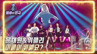 문채원 amp 위클리 이름이 뭐예요 불후의 명곡2 전설을 노래하다Immortal Songs 2  KBS 220604 방송 [upl. by Chatterjee]