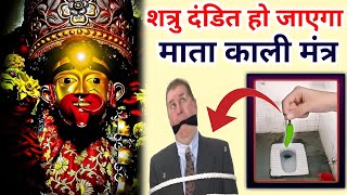 माता काली मंत्र के मंत्र उच्चारण से शत्रु दंडित हो जाएगा  shatru nashak mantra  kali mantra [upl. by Kendra]