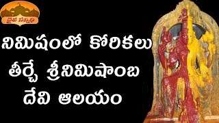 త్వరగా కోర్కెలు తీర్చే శ్రీ నిమిషాంబ దేవి ఆలయం  SRI NIMISHAMBA DEVI TEMPLEHYDERABADTELANGANA [upl. by Strohl]