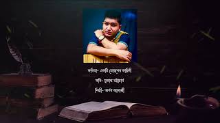 EKTI MOROGER KAHINI।। SUKANTA BHATTACHARYA ।। ARTIST ARNAB BANERJEE ।। BENGALI POEM RECITATION [upl. by Augy]