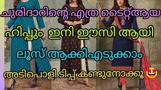 ചുരിദാറിന്റെ ഹിപ്പ് ഭാഗം ടൈറ്റ്ആയിട്ട് ഇടാൻ പറ്റാതെ മാറ്റി വച്ചിരിക്കുകയാണോഇങ്ങിനെചെയ്ത് നോക്കൂ❤️ [upl. by Atteuqahc]