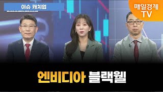 이슈 캐치업 엔비디아 블랙웰 발열 이슈 오전 6시 55분 [upl. by Seligmann71]