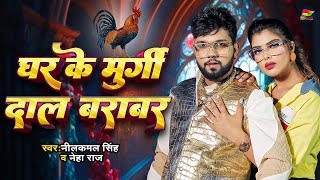 घर के मुर्गी दाल बराबर  Neelkamal Singh  Ghar Ke Murgi Daal Barabar  Bhojpuri New Song 2024 [upl. by Sillad480]