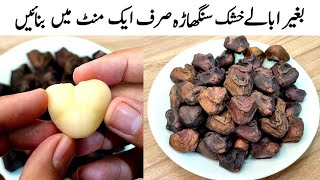 Singhara Recipe  Water Chestnuts Recipe  Singhara Banane Ka Tarika  سنگھاڑا بنانے کا طریقہ [upl. by Adiarf]