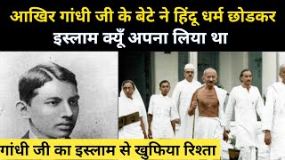 गांधी जी के बेटे ने आखिर इस्लाम धर्म क्यूँ अपनाया था  Real History Of Harilal Gandhi [upl. by Acinnor]