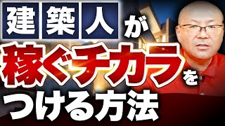 【一級建築士】生き残るために必要な稼ぐチカラとは？【具体例有り年収】 [upl. by Yesdnil]