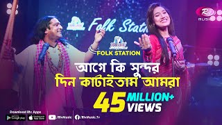 Age Ki Sundor Din Kataitam  আগে কি সুন্দর দিন কাটাইতাম  JK Majlish feat Shafi Mondol amp Laila [upl. by Sedgewinn]