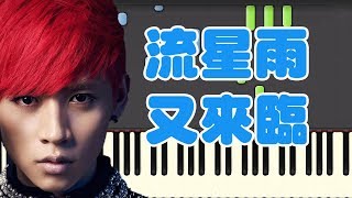 🎹魏晨  流星雨又来临＜一起又看流星雨＞Piano Tutorial Synthesia❤️♫ [upl. by Maurita]