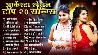 Jukeboxe  आर्केस्टा स्पेशल हिट 2024  Bhojpuri Nonstop All Hit Song Collection  भोजपुरी गीत [upl. by Nagorb]