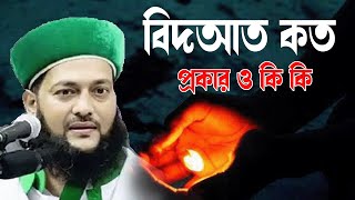 বিদআত কত প্রকার ও কি কিenayet ullah abbasi 2018  Islamic Way BD [upl. by Akienahs171]