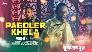 Pagoler Khela পাগলের খেলা  SULTANPUR  MUHAMMAD MILON  MAXIMUM ENTERTAINMENT  JAAZ MULTIMEDIA [upl. by Hux630]