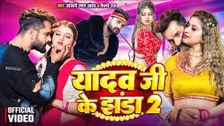 Video  यादव जी के झंडा 2  Yadav Ji Ke Jhanda 2  Khesari Lal Yadav  Komal Singh  Shilpi Raj [upl. by Ransome]