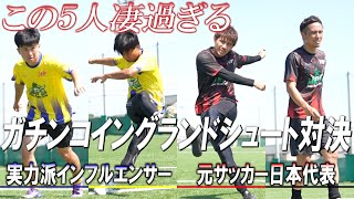 【ガチ対決】柏木陽介参戦左足から放たれる放物線はまさに神業那須・柏木 vs ウンパ・LISEMケーゴによる白熱のイングランド式シュート対決 FDPin岐阜 [upl. by Ermengarde]