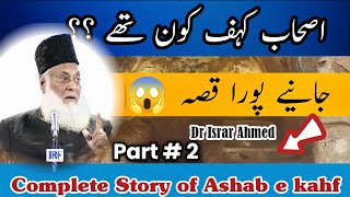 SuraheKAHAF Complete By Dr Israr Ahmed  Ashab e Kahf Ka Waqia  FitnaeDAJJAL Kya Hai [upl. by Stearne629]