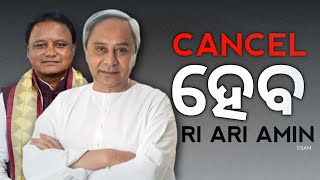 CANCEL ହେବ RI ARI AMIN EXAM OSSSC CORRUPTIONOSSSC SCAM [upl. by Cirala]