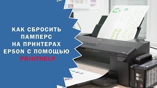 Как сбросить памперс на принтерах Epson с помощью PrintHelp [upl. by Siubhan]