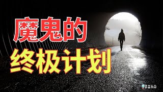 生命智慧 548【 魔鬼的计终极计划】 魔鬼不要你知道的真相 l 装备生命· [upl. by Cyrille]