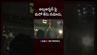 అల్లుఅర్జున్ పై మరో కేసు నమోదు alluarjun pushpa2 sukumar sandhya70mm police viral shorts [upl. by Cheria]