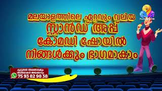 മലയാളത്തിലെ ഏറ്റവും വലിയ സ്റ്റാൻഡ് അപ്പ് കോമഡി ഷോയുടെ ഭാഗമാകാം [upl. by Inanaup]