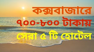 Top 5 Low Budget Coxs Bazar Hotel  Coxs Bazar Hotel Price 2023 [upl. by Jasmin]