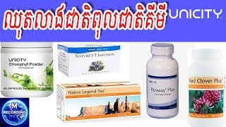 Health and Hygiene KH  ឈុតលាង5ប្រព័ន្ធយូនីសុីធី  Unicity  MRecording សុខភាពទូទៅ [upl. by Leunamesoj]